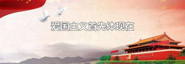 爱国主义首先体现在