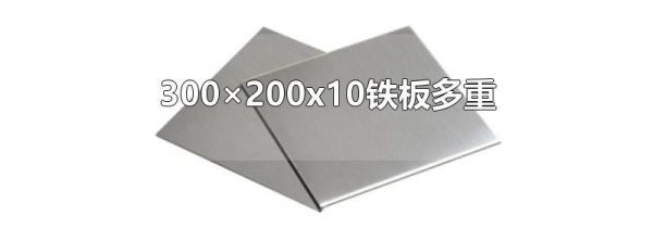 300×200x10铁板多重