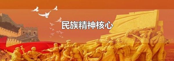 民族精神核心