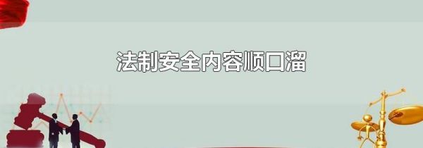 法制安全内容顺口溜