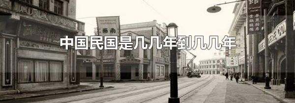 中国民国是几几年到几几年