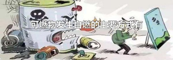 可燃物发生自燃的主要方式有
