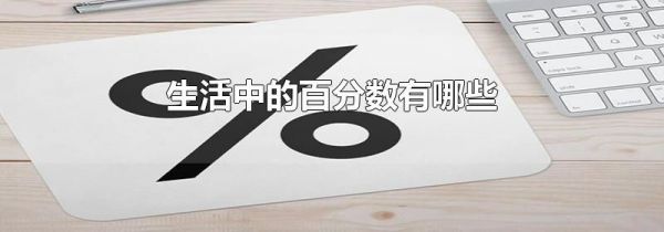 生活中的百分数有哪些