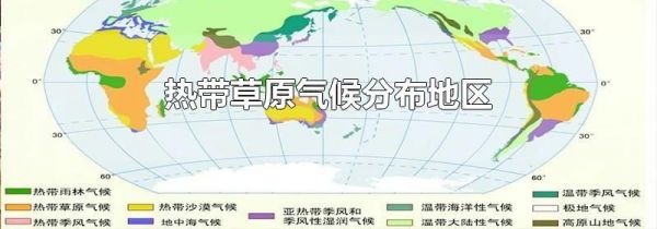 热带草原气候分布地区