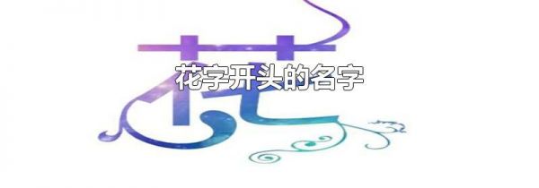 花字开头的名字