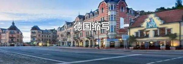 德国缩写