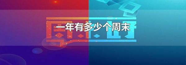 一年有多少个周末