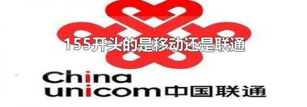 155开头的是移动还是联通