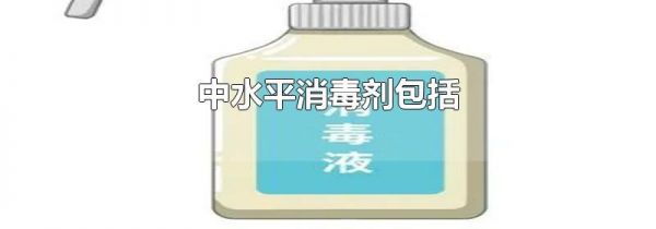 中水平消毒剂包括