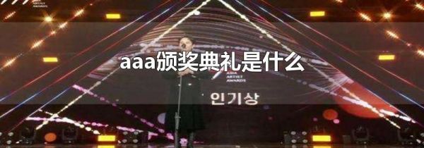 aaa颁奖典礼是什么