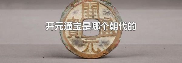 开元通宝是哪个朝代的