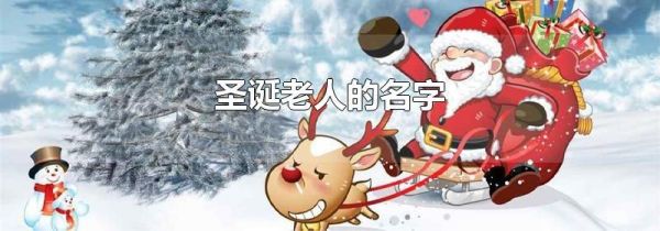 圣诞老人的名字
