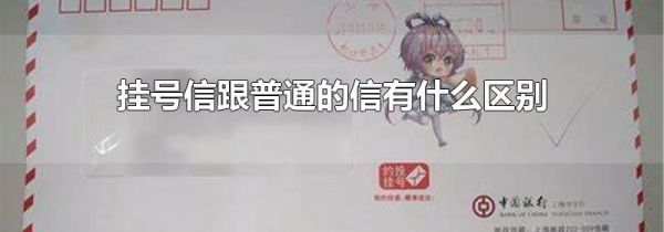 挂号信跟普通的信有什么区别