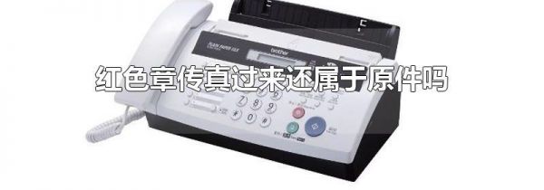 红色章传真过来还属于原件吗