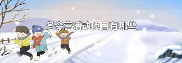 冬令营活动项目有哪些