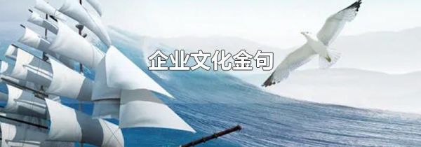 企业文化金句