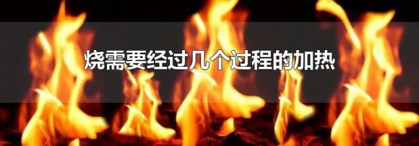 烧需要经过几个过程的加热