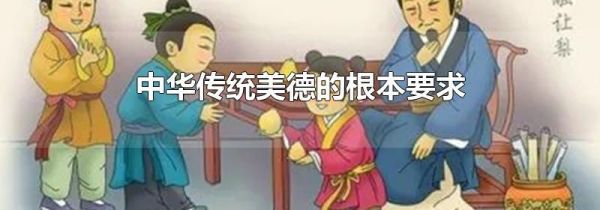中华传统美德的根本要求