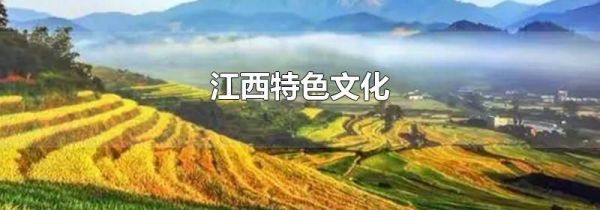 江西特色文化