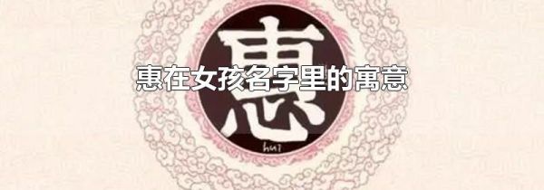 惠在女孩名字里的寓意