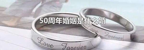 50周年婚姻是什么婚