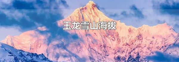 玉龙雪山海拔