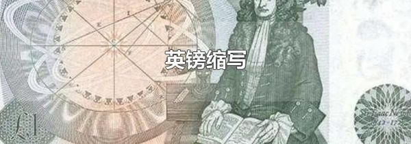 英镑缩写