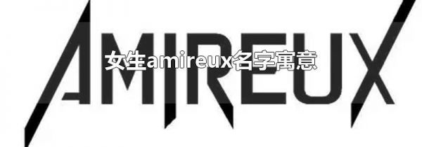 女生amireux名字寓意