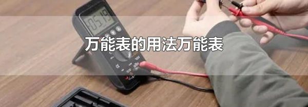 万能表的用法万能表