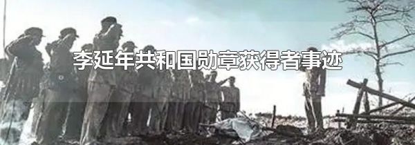 李延年共和国勋章获得者事迹