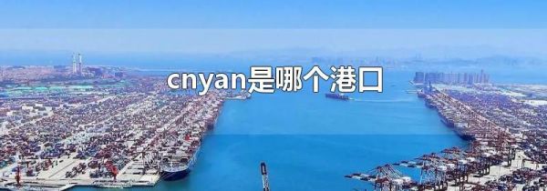cnyan是哪个港口