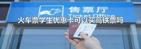 火车票学生优惠卡可以买高铁票吗