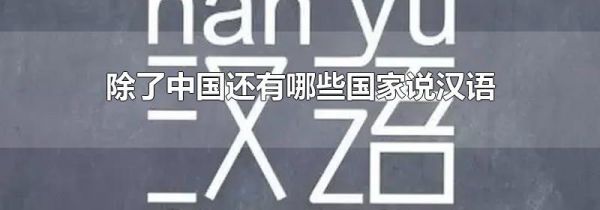 除了中国还有哪些国家说汉语