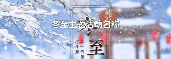 冬至主题活动名称