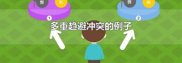 多重趋避冲突的例子