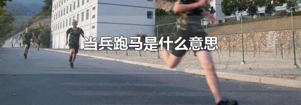 当兵跑马是什么意思