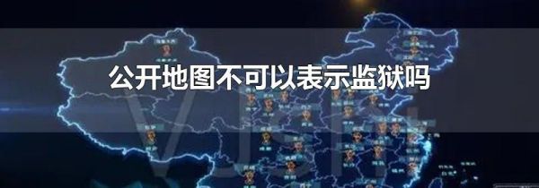 公开地图不可以表示监狱吗