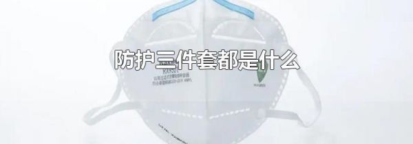 防护三件套都是什么