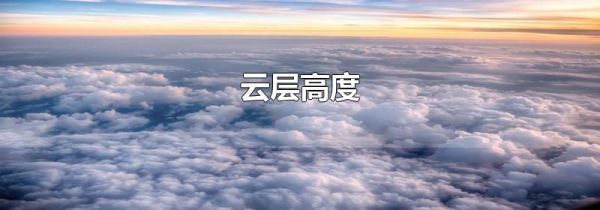 云层高度