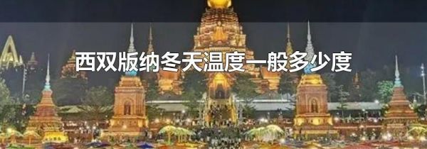 西双版纳冬天温度一般多少度