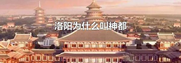 洛阳为什么叫神都