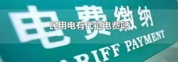 民用电有代征电费吗