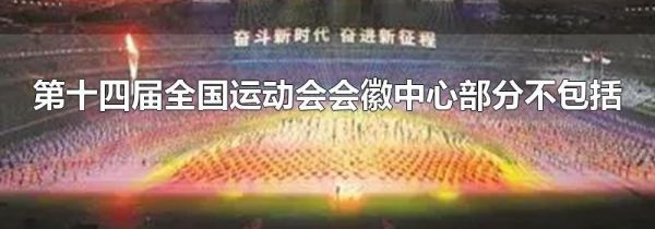 第十四届全国运动会会徽中心部分不包括