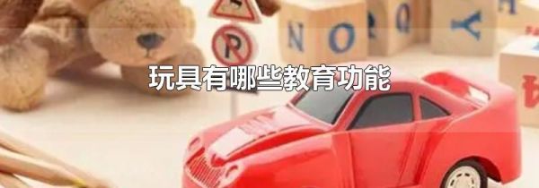 玩具有哪些教育功能