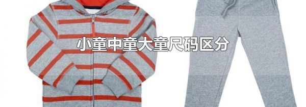 小童中童大童尺码区分