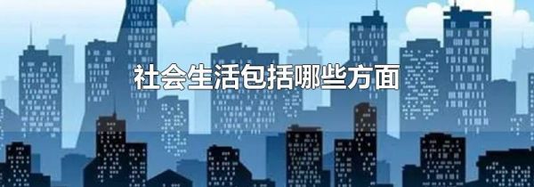 社会生活包括哪些方面