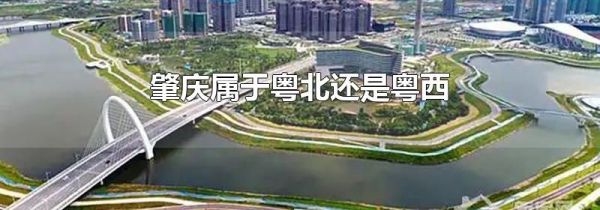 肇庆属于粤北还是粤西