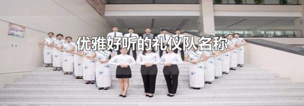 优雅好听的礼仪队名称