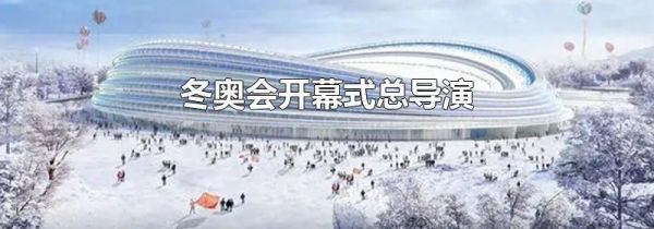 冬奥会开幕式总导演