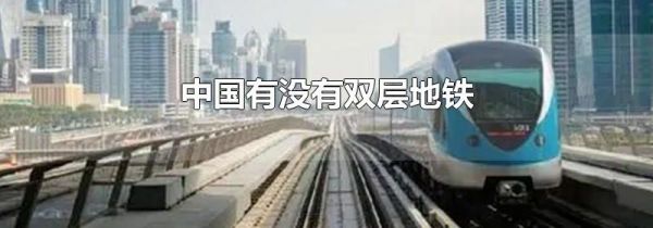 中国有没有双层地铁